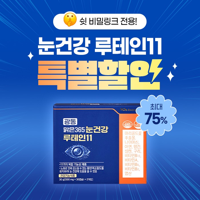 🤫쉿 비밀링크 전용🩵[눈건강] 루테인 1박스/2+1박스